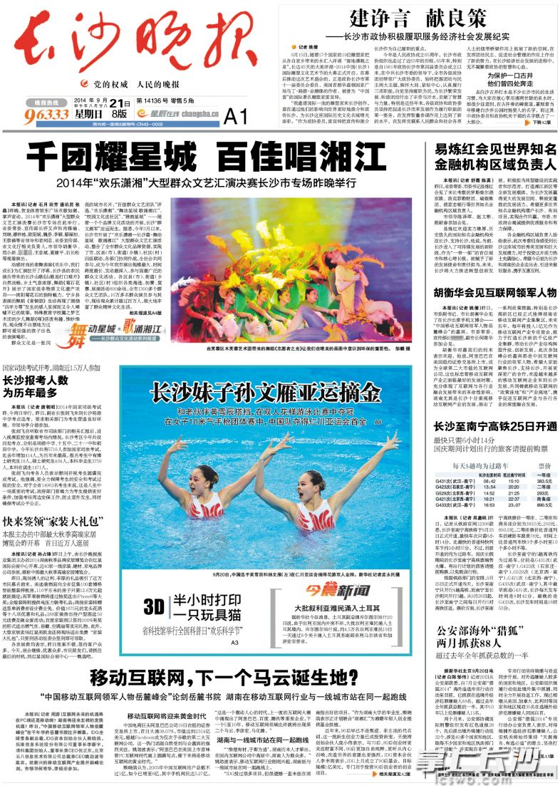2014年9月21日,，《長沙晚報》在頭版刊發(fā)《移動互聯網，下一個馬云誕生地,？》,，對首屆“移動互聯網岳麓峰會”進行了報道。
