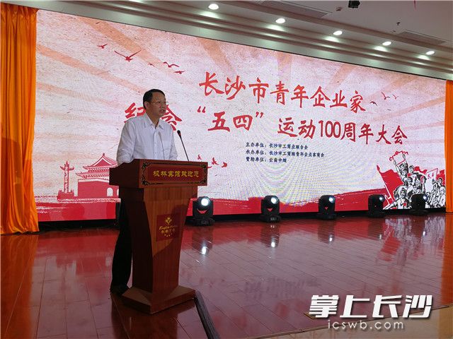 在今天下午舉行的長沙市青年企業(yè)家紀(jì)念五四運(yùn)動(dòng)100周年大會(huì)上，長沙市政協(xié)黨組書記,、主席文樹勛致辭,。