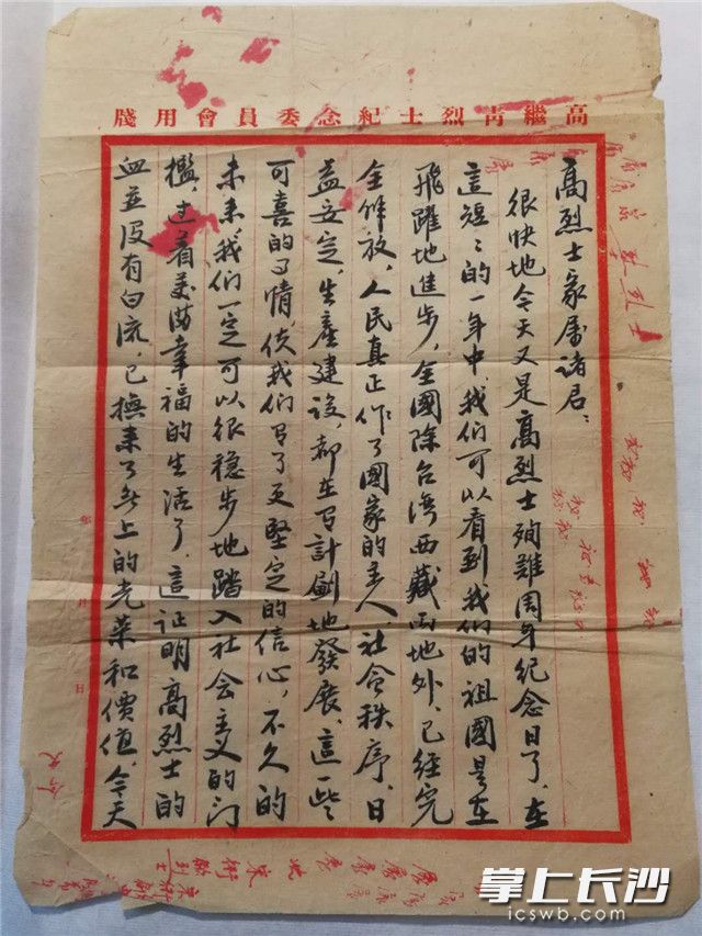 高少青老人捐贈(zèng)的“高繼青烈士紀(jì)念委員會(huì)”寫給烈士親屬的慰問信（原件）,。