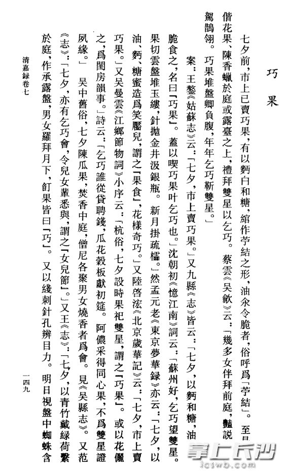 清代顧祿《清嘉錄》記載的乞巧果,，其形制與今天長沙的糖餃子無異,。