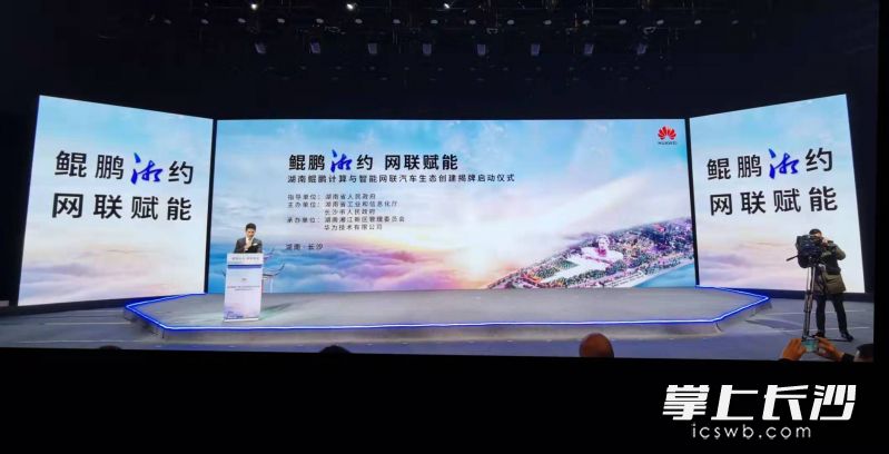 湖南鯤鵬計(jì)算與智能網(wǎng)聯(lián)汽車(chē)生態(tài)創(chuàng)建揭牌啟動(dòng)儀式,。