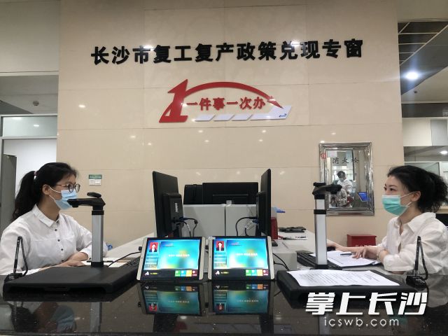 今日上午,，長沙市復(fù)工復(fù)產(chǎn)政策兌現(xiàn)專窗正式開窗,，實(shí)現(xiàn)政策兌現(xiàn)“一件事一次辦”。長沙晚報(bào)全媒體記者 錢娟 攝