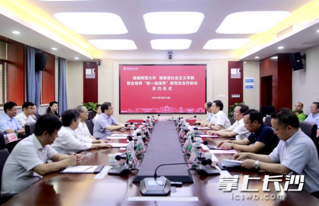 10日,，湖南省社會主義學院與湖南師范大學簽署合作協(xié)議，將聯(lián)合培養(yǎng)“統(tǒng)戰(zhàn)學”研究生,。圖片均由長沙晚報通訊員 李維 攝