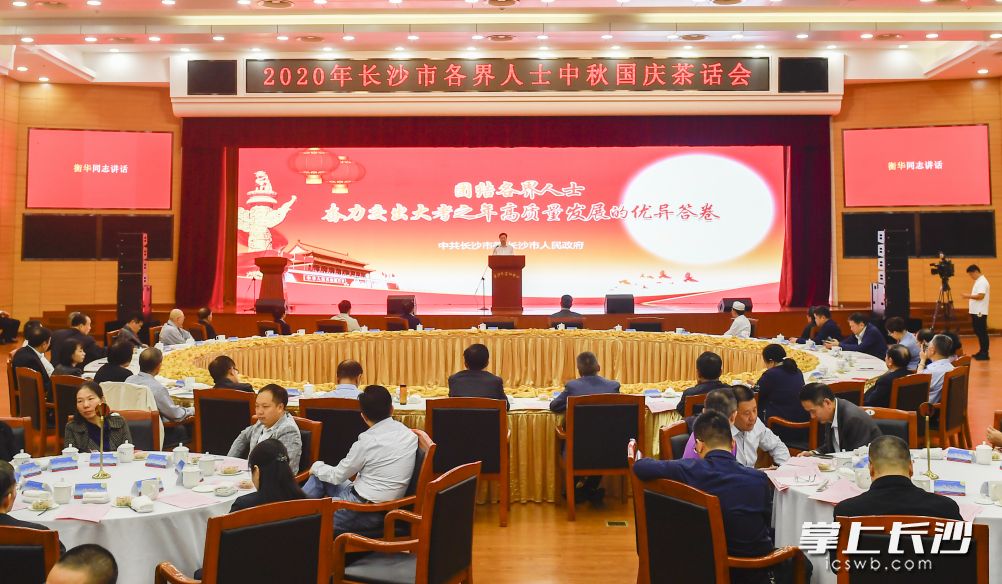 2020年長沙市各界人士中秋國慶茶話會今天上午舉行,。長沙晚報全媒體記者 余劭劼攝