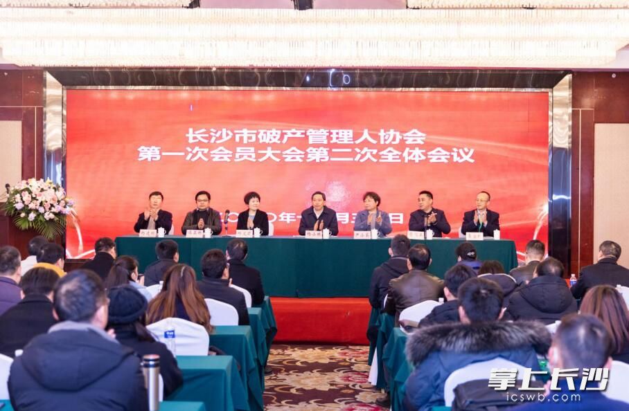 今日，長沙市破產(chǎn)管理人協(xié)會第一次會員大會召開,。