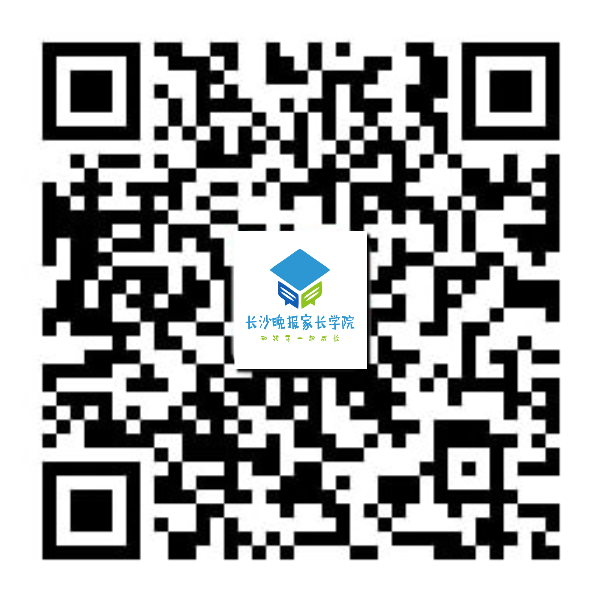 掃二維碼,，關(guān)注“長沙晚報家長學院”