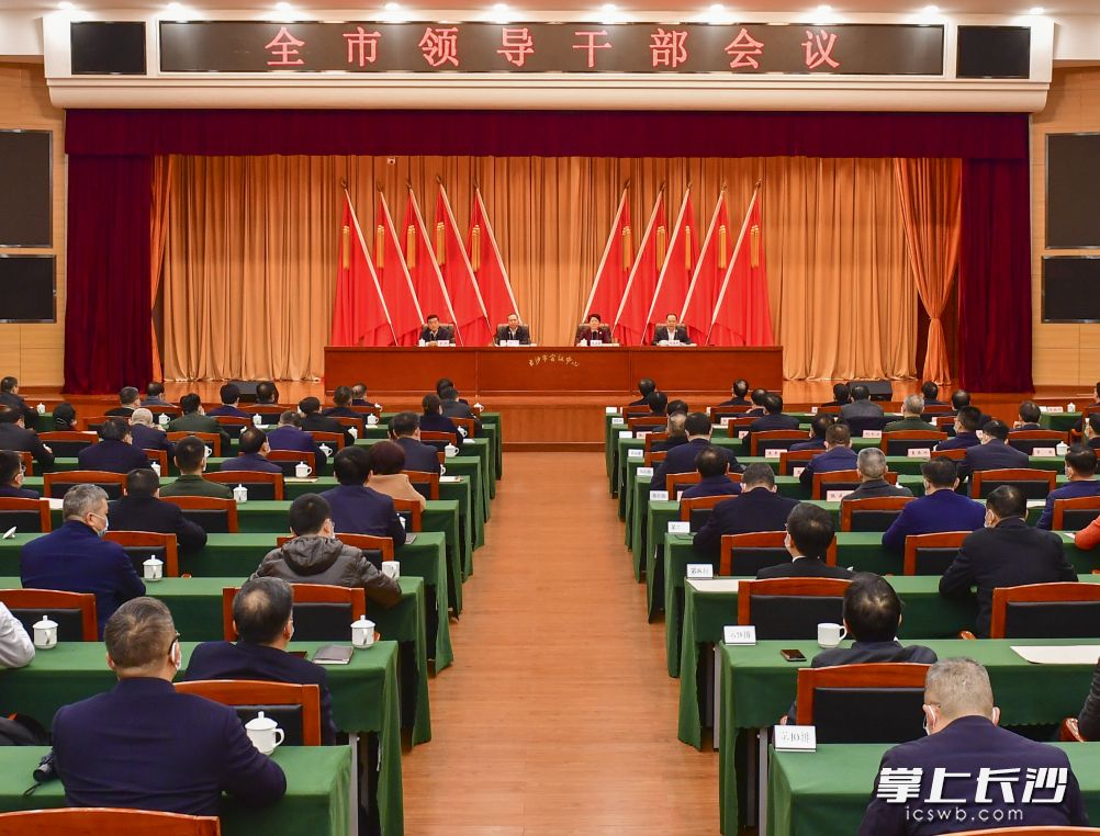 2月10日上午,，長沙市召開領(lǐng)導(dǎo)干部會(huì)議,。