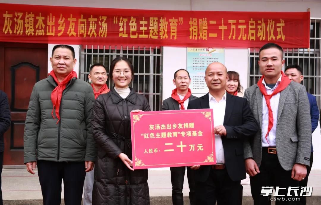 寧鄉(xiāng)市黃金珠寶商會的杰出鄉(xiāng)友向灰湯鎮(zhèn)“紅色主題教育”捐贈20萬元,，用于改善鎮(zhèn)域?qū)W校的辦學條件，優(yōu)化育人環(huán)境,。 長沙晚報全媒體記者 張禹 通訊員 馮濤 喻軍民 攝影報道