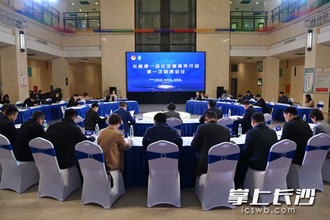 今日，長株潭一體化發(fā)展青年行動第一次聯(lián)席會議在長沙召開,。