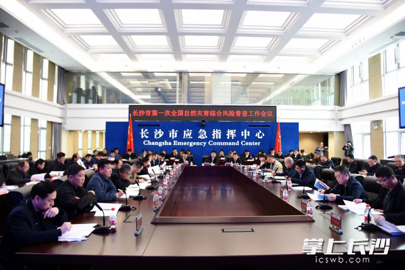 4月9日,，長沙市召開第一次全國自然災(zāi)害綜合風(fēng)險普查工作會議。長沙晚報全媒體記者 劉琦 攝