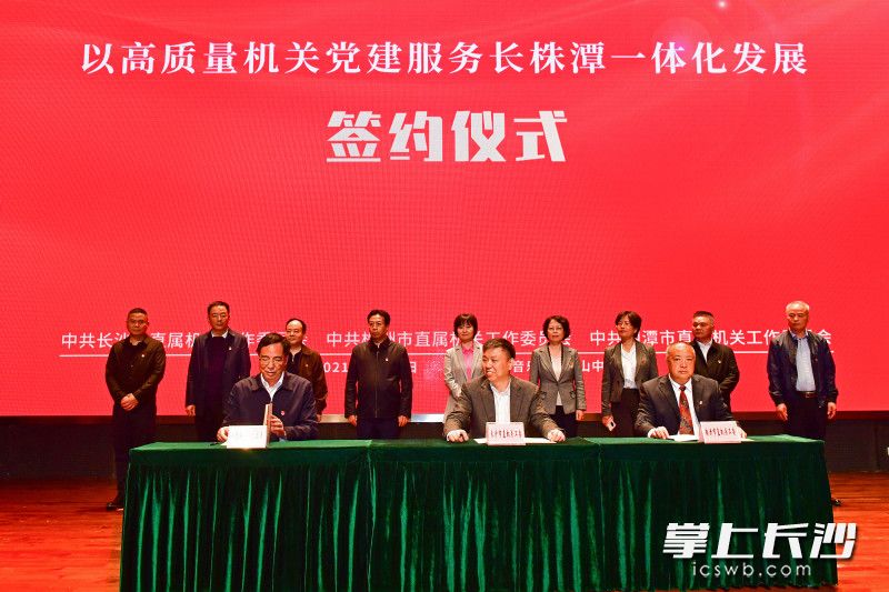 長沙,、株洲,、湘潭三地的市直機關(guān)工委共同簽署了《以高質(zhì)量機關(guān)黨建服務(wù)長株潭一體化發(fā)展合作方案》。長沙晚報全媒體記者 王志偉 攝