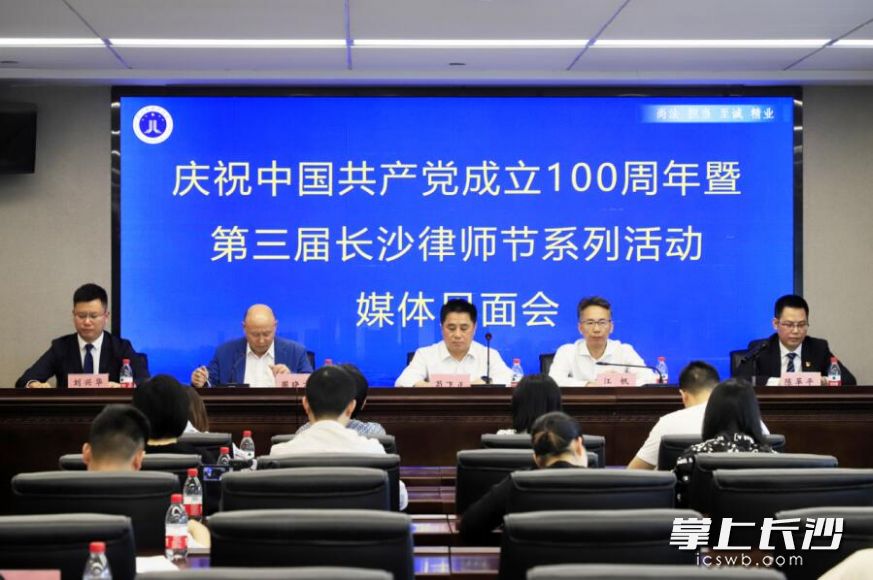 今日,，長沙市律師協(xié)會舉辦慶祝中國共產(chǎn)黨成立100周年暨第三屆長沙律師節(jié)系列活動媒體見面會,。 長沙晚報通訊員 杜智慧 攝