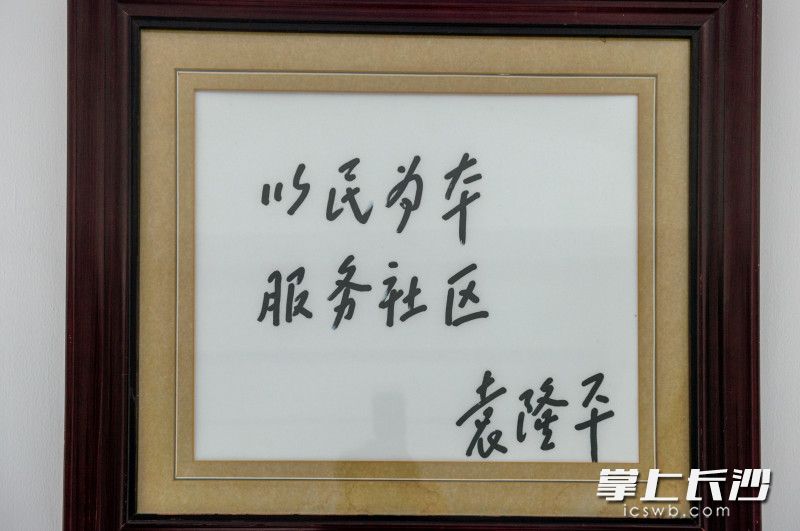 袁隆平院士提寫的“以民為本 服務(wù)社區(qū)”至今仍掛在龍馬社區(qū)里,。 長沙晚報(bào)全媒體記者 陳飛 攝