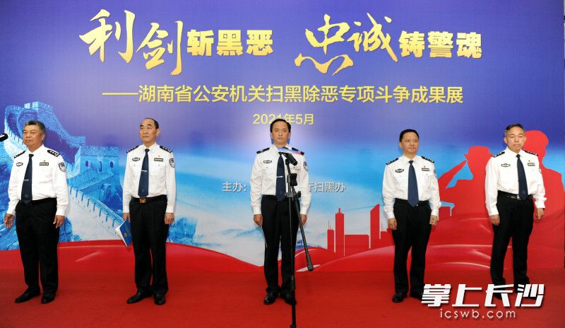 副省長,、省公安廳廳長許顯輝（中）出席掃黑除惡專項斗爭成果展開幕式,。均為長沙晚報通訊員 曾斌 攝