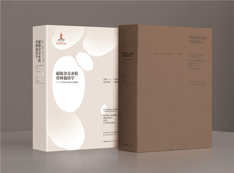 《超級雜交水稻育種栽培學(xué)》