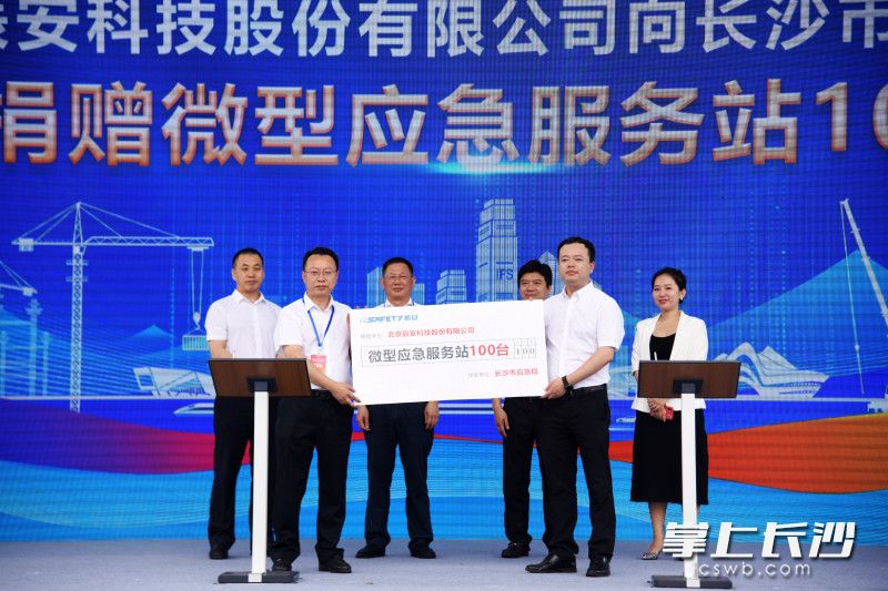 北京辰安科技股份有限公司向長(zhǎng)沙市應(yīng)急管理局捐贈(zèng)微型應(yīng)急服務(wù)站100臺(tái),。