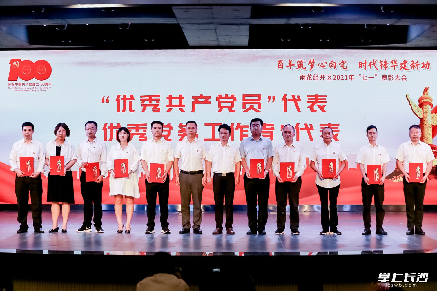 今日,，雨花經(jīng)開區(qū)召開慶祝中國共產(chǎn)黨成立100周年表彰大會(huì),，一批先進(jìn)集體和優(yōu)秀個(gè)人獲表彰,。