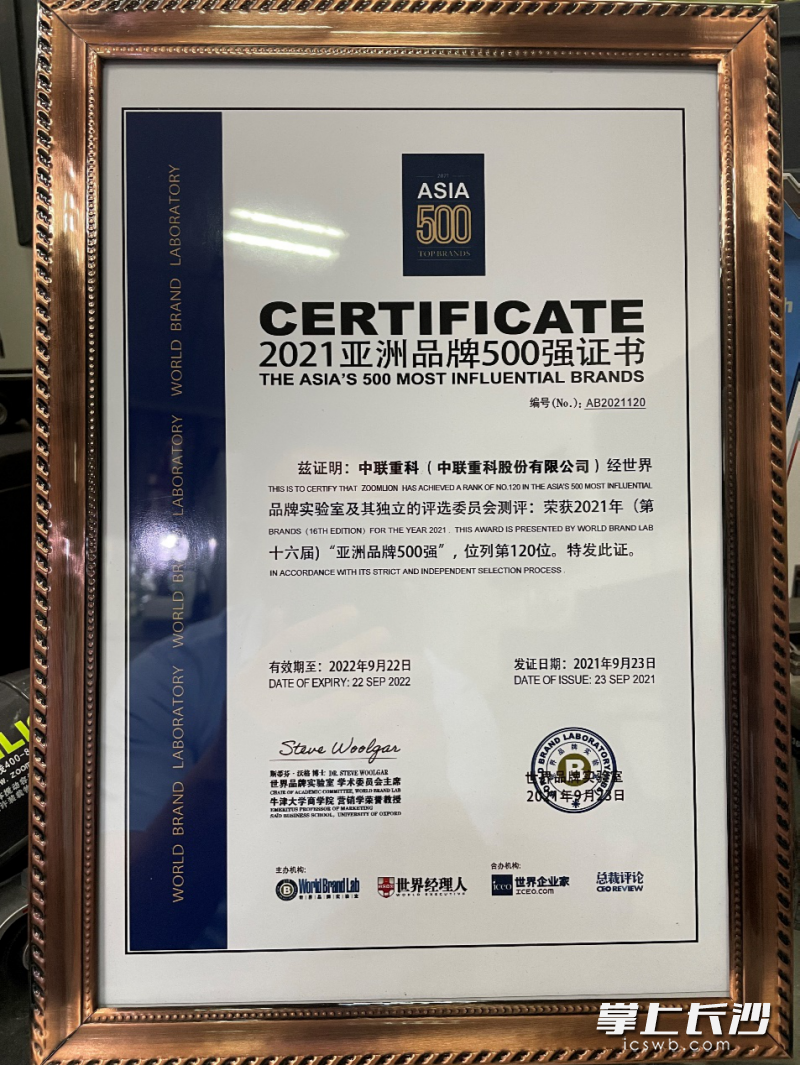 中聯(lián)重科連續(xù)16年榮登《亞洲品牌500強(qiáng)》排行榜