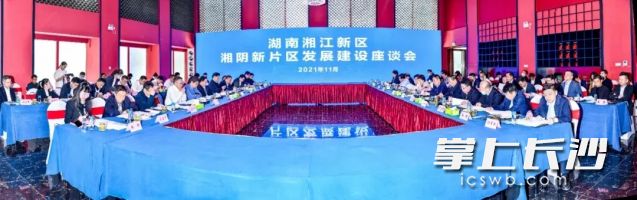2021年11月16日,，湘江新區(qū)湘陰新片區(qū)發(fā)展建設(shè)座談會召開,。
