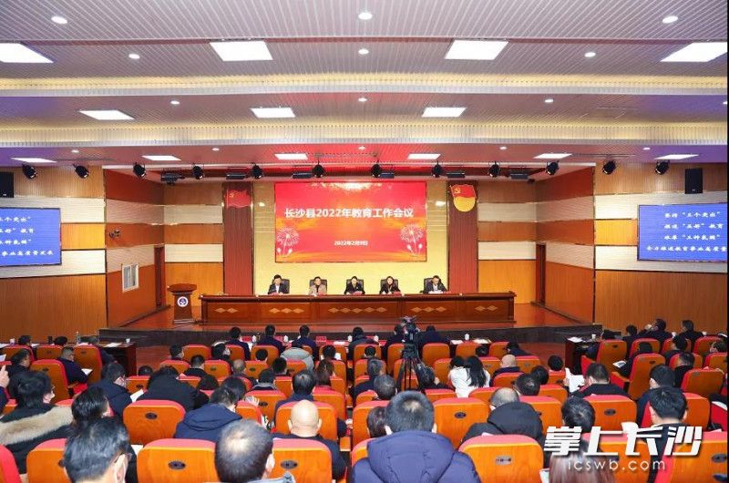 長沙縣召開了2022年教育工作會議,。長沙縣教育局供圖