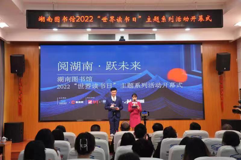 湖南圖書館2022“世界讀書日”主題系列活動開幕式,。湘圖供圖