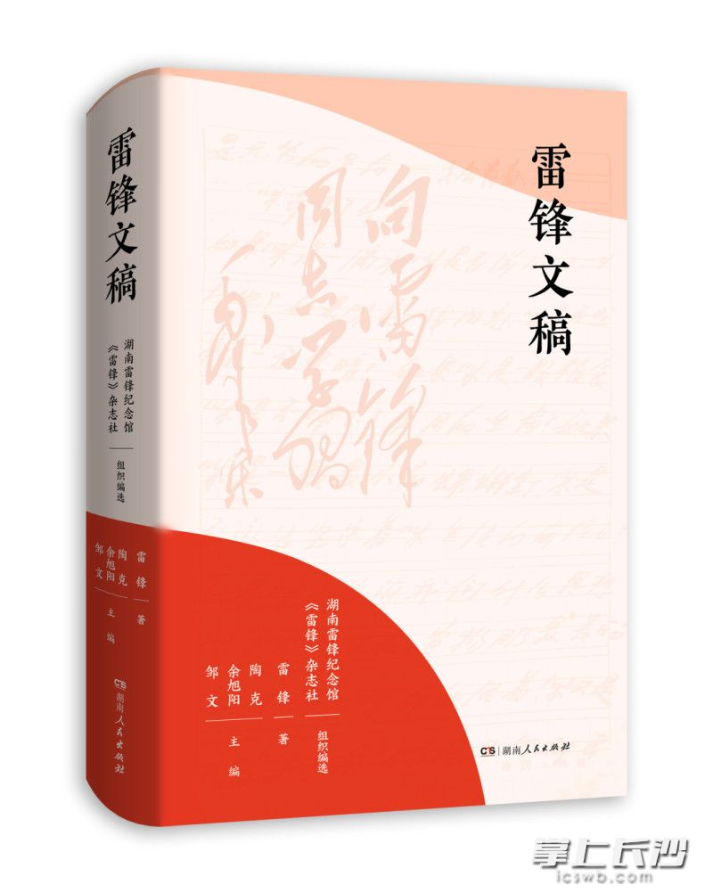《雷鋒文稿》由湖南人民出版社策劃出版,。