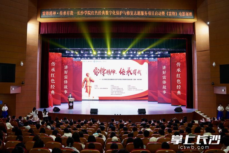 當(dāng)天,，2023年“馬欄山大講堂”特別主題活動(dòng)之“雷鋒精神，傳承有我”——長(zhǎng)沙學(xué)院紅色經(jīng)典數(shù)字化保護(hù)與修復(fù)志愿服務(wù)項(xiàng)目啟動(dòng)暨《雷鋒》展映活動(dòng)在長(zhǎng)沙學(xué)院舉行,。