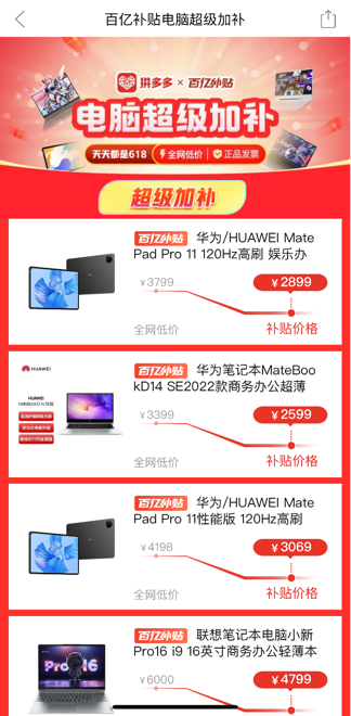 ▲打開拼多多app,，進(jìn)入百億補貼頻道，即可進(jìn)入“電腦超級加補”活動頁面,。
