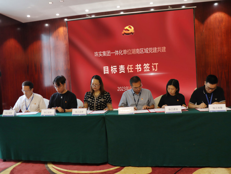 日前,，珠實(shí)地產(chǎn)湖南公司黨支部舉行珠實(shí)集團(tuán)一體化單位湖南區(qū)域黨建共建啟動(dòng)會(huì),。