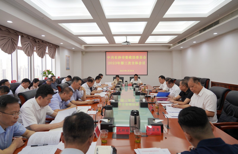 6月28日,，市委政法委員會2023年第三次全體會議召開,。 長沙晚報(bào)全媒體記者 羅悅 攝