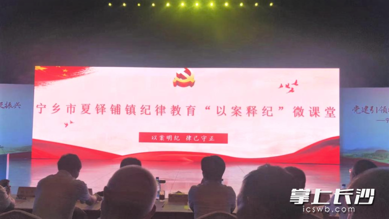 在寧鄉(xiāng)市夏鐸鋪鎮(zhèn)七一表彰大會上，鎮(zhèn)紀(jì)委“以案釋紀(jì)”微課堂宣講給廣大黨員敲響警鐘,。  受訪方供圖