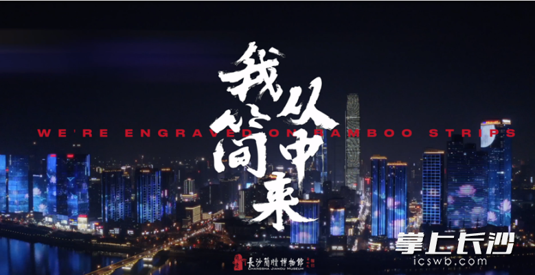 長沙簡牘博物館的宣傳片《我從簡中來》的截圖。