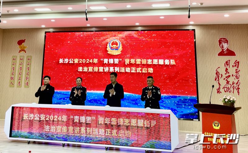 3月5日，長沙公安“青鋒警”青年雷鋒志愿服務(wù)隊2024年度法治宣傳宣講系列活動啟動,。