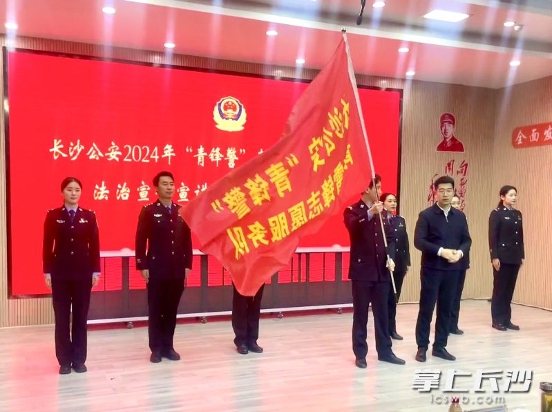 3月5日,，長沙公安“青鋒警”青年雷鋒志愿服務(wù)隊2024年度法治宣傳宣講系列活動正式啟動,。  均為長沙晚報全媒體記者聶映榮攝