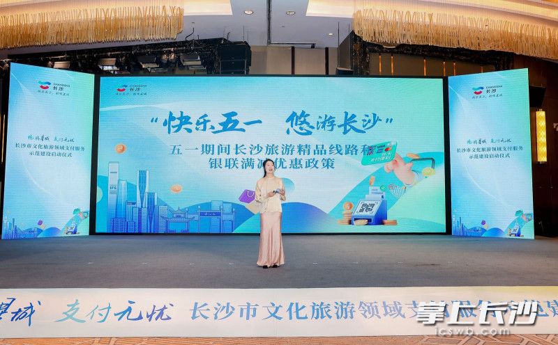 五一假期長沙文化旅游精品線路和銀聯(lián)滿減優(yōu)惠政策發(fā)布,。長沙晚報全媒體記者 何文瑞 攝