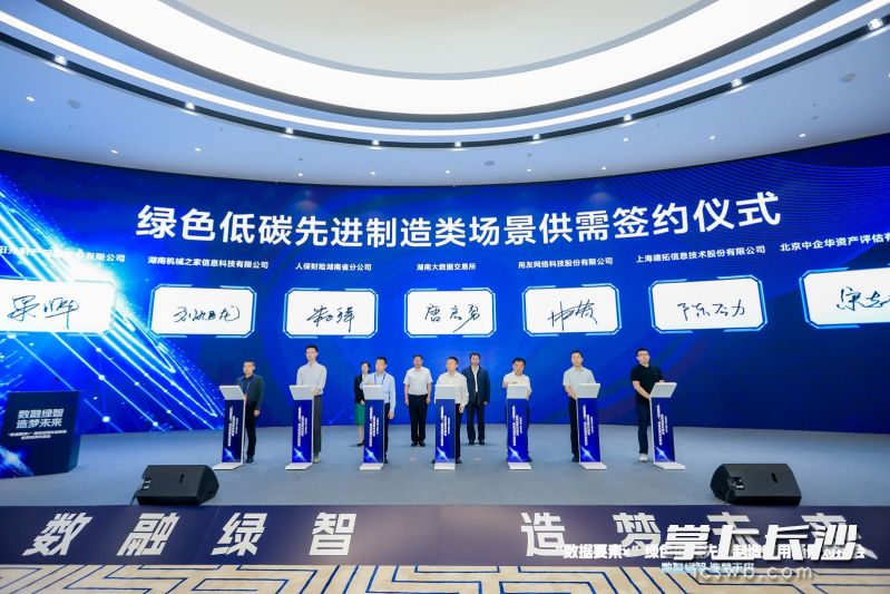 綠色低碳先進(jìn)制造類(lèi)場(chǎng)景供需簽約儀式。