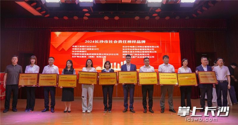 5月10日,，“強(qiáng)產(chǎn)業(yè) 樹品牌 興消費(fèi)——2024年長沙品牌榜樣現(xiàn)場發(fā)布活動”在長沙晚報(bào)舉行,，五礦物業(yè)服務(wù)（湖南）有限公司獲評“2024長沙市社會責(zé)任榜樣品牌”,。長沙晚報(bào)全媒體記者 易億 攝