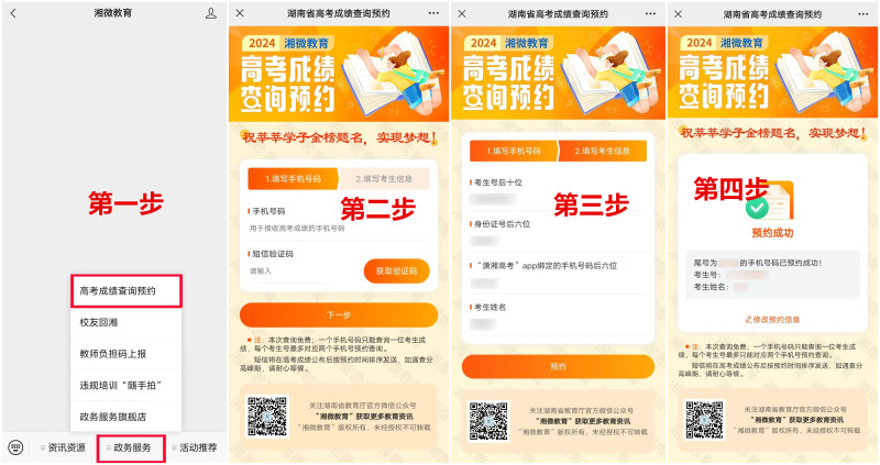 “高考成績查詢預約”步驟