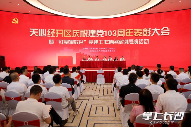 天心經(jīng)開區(qū)舉行慶祝建黨103周年表彰大會暨“紅星耀數(shù)谷”黨建工作特色案例展演活動。