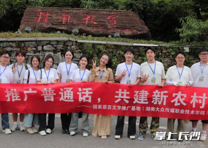 湖南大眾傳媒推普小分隊(duì)來到十八洞村，開展以“推普助力鄉(xiāng)村振興”為主題的社會實(shí)踐活動。均為長沙晚報通訊員 陸琛霖 周齊鋒 周楚靜 供圖