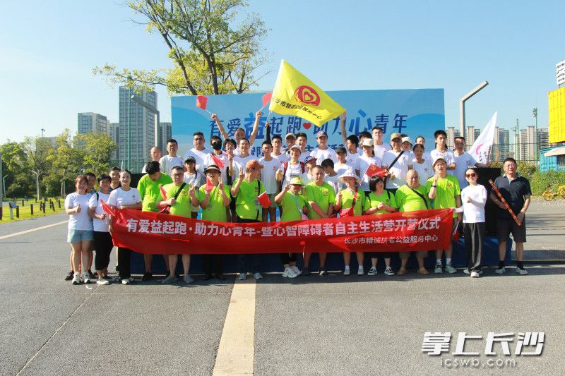 8月4日，10名心智障礙者在志愿者的陪伴下參與“有愛‘益’起跑·助力‘心’青年”愛心助跑活動(dòng),。均為長沙晚報(bào)通訊員 劉可兒 供圖