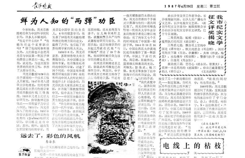 《長沙晚報(bào)》1987年4月29日第三版報(bào)道《鮮為人知的“兩彈”功臣》。