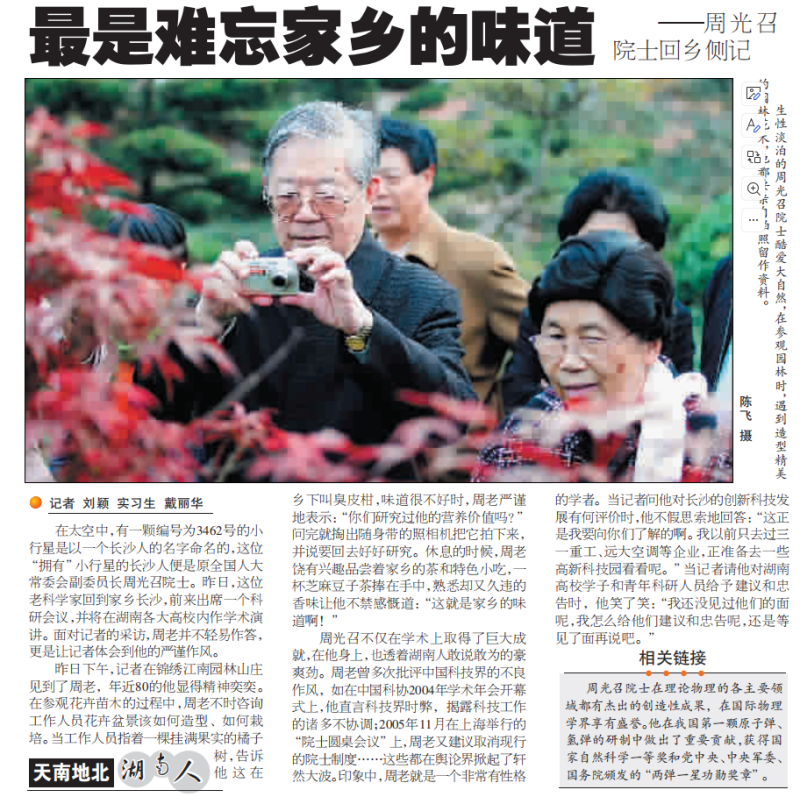 《長沙晚報(bào)》2006年11月16日A4版報(bào)道《最是難忘家鄉(xiāng)的味道——周光召院士回鄉(xiāng)側(cè)記》,。