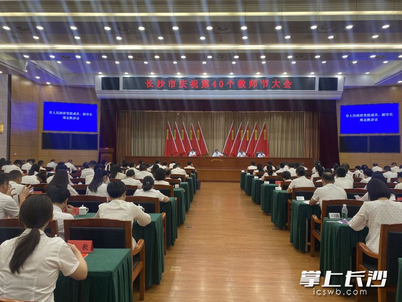 今日上午,，長沙市慶祝第40個教師節(jié)大會在市會議中心召開,。長沙晚報通訊員 孫奧 攝
