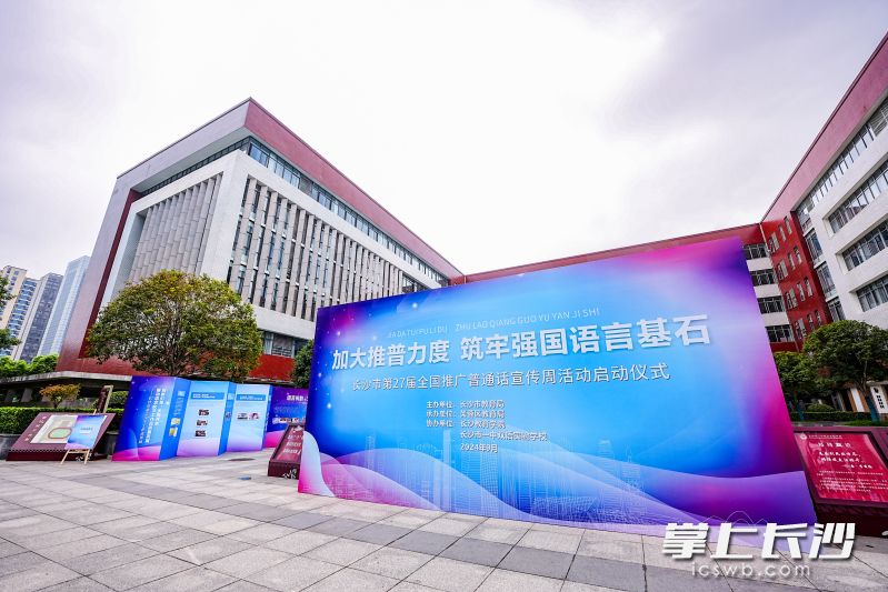 今日,，長(zhǎng)沙市第27屆全國(guó)推廣普通話宣傳周活動(dòng)啟動(dòng)儀式在長(zhǎng)沙市一中雙語(yǔ)實(shí)驗(yàn)學(xué)校報(bào)告廳舉行。