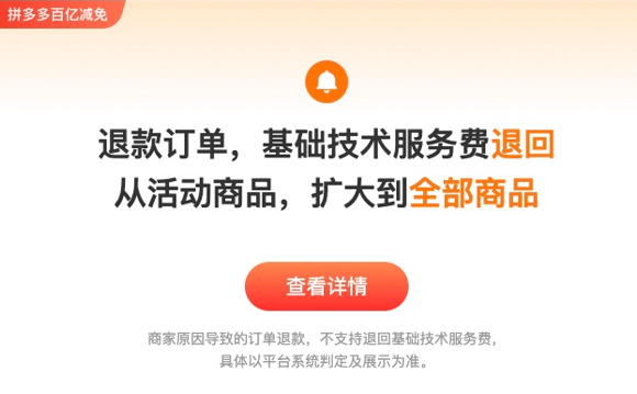 拼多多升級(jí)技術(shù)服務(wù)費(fèi)退返權(quán)益,，退返范圍從活動(dòng)商品擴(kuò)大至全部商品,。