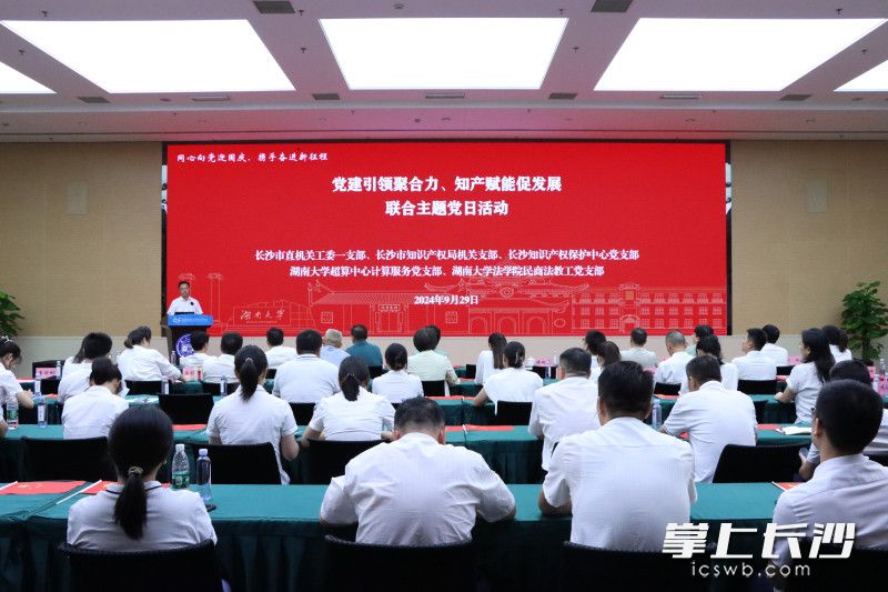 9月29日,，長沙市知識產權局與市直工委,、湖南大學舉辦“黨建引領聚合力、知產賦能促發(fā)展”聯合主題黨日活動,。