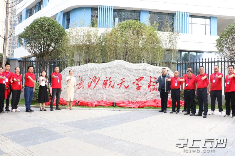 長(zhǎng)沙航天學(xué)校提質(zhì)改造落成揭牌,。
