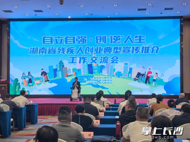 “自立自強,、創(chuàng)‘逆’人生”——湖南省殘疾人創(chuàng)業(yè)典型宣傳推介工作交流會在長沙舉行。 市殘聯(lián)供圖