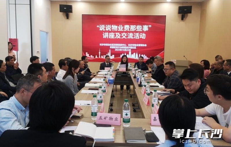 日前,，長沙市30余個小區(qū)的業(yè)委會主任與20余個市物業(yè)管理協(xié)會會員單位面對面交流，圍繞“物業(yè)費那些事”進行互動,。